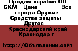 Продам карабин ОП-СКМ › Цена ­ 15 000 - Все города Оружие. Средства защиты » Другое   . Краснодарский край,Краснодар г.